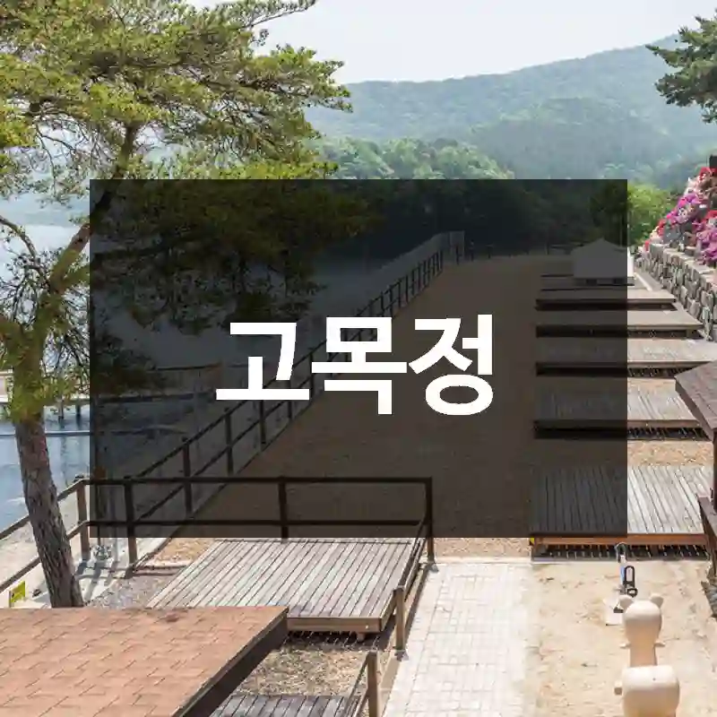 고목정