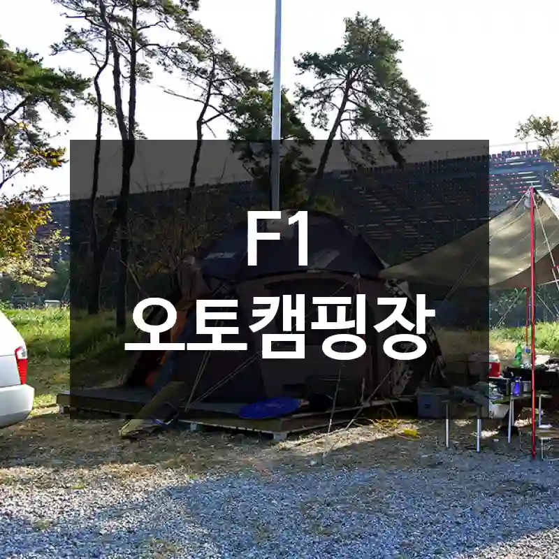 F1 오토캠핑장