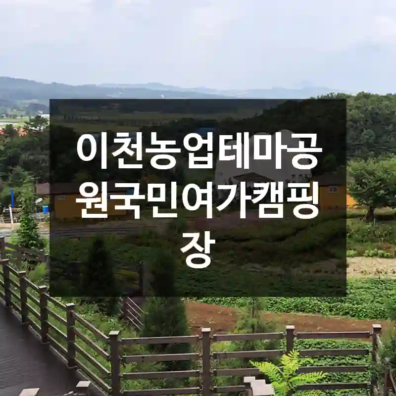 이천농업테마공원국민여가캠핑장