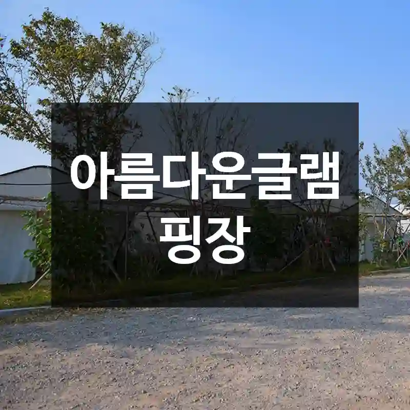 아름다운글램핑장