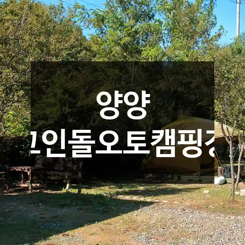 양양 고인돌오토캠핑장
