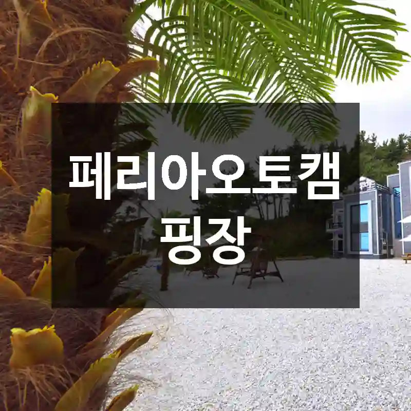페리아오토캠핑장