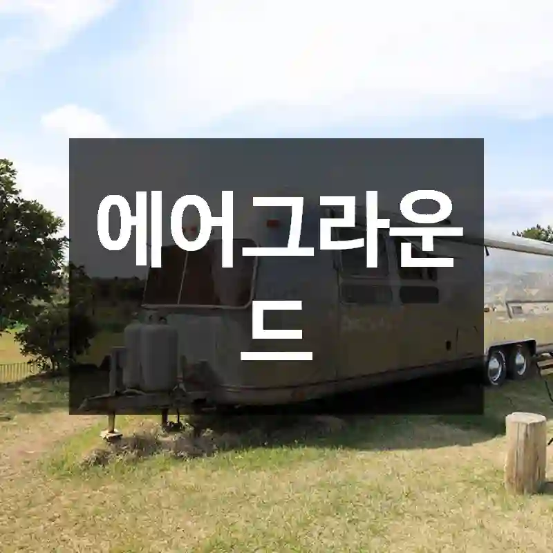 에어그라운드