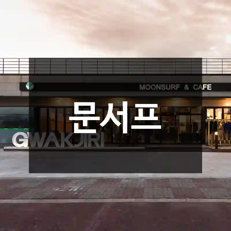 문서프