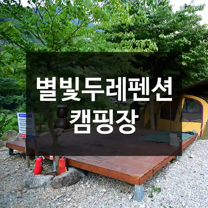 별빛두레펜션 캠핑장