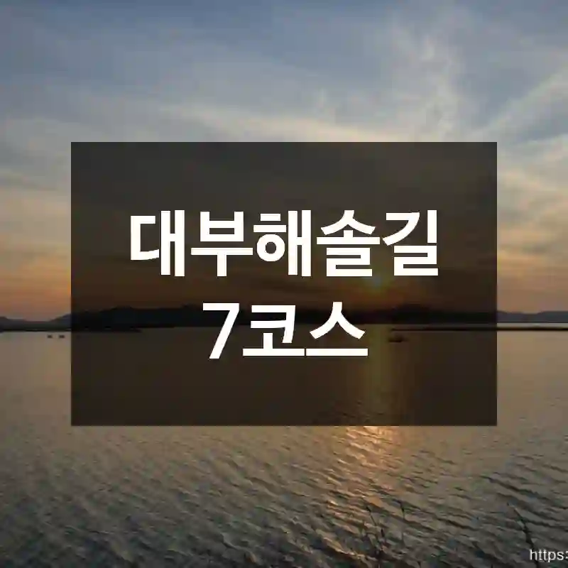 대부해솔길 7코스