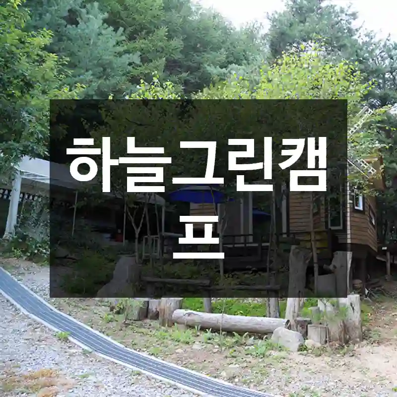 하늘그린캠프