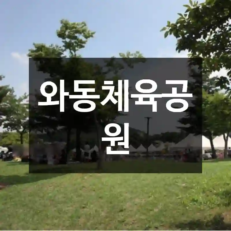 와동체육공원