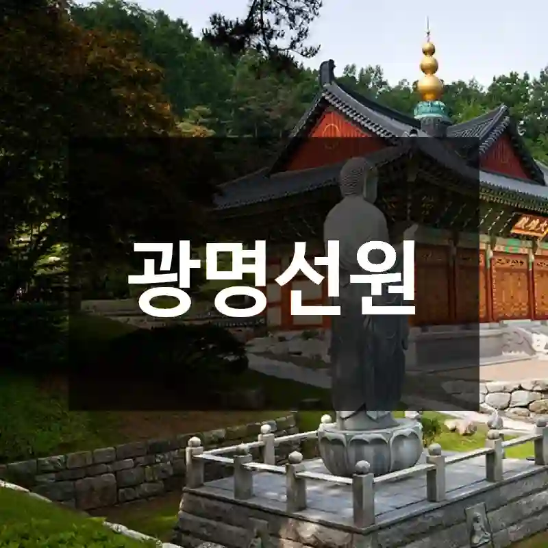 광명선원
