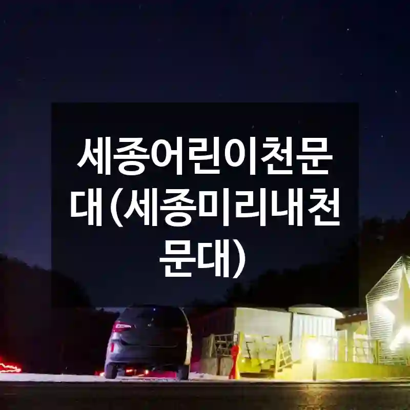 세종어린이천문대(세종미리내천문대)