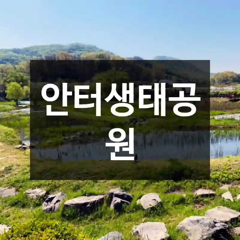 안터생태공원