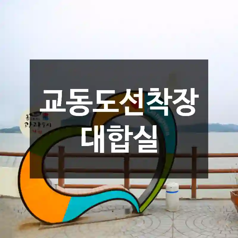 교동도선착장대합실