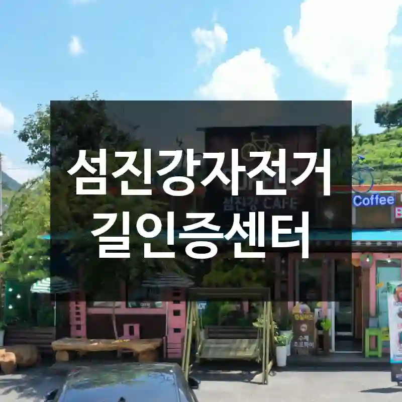섬진강자전거길인증센터