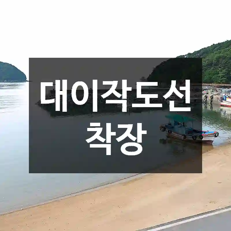 대이작도선착장