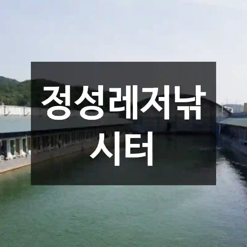 정성레저낚시터