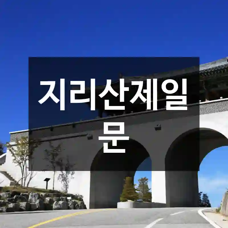 지리산제일문