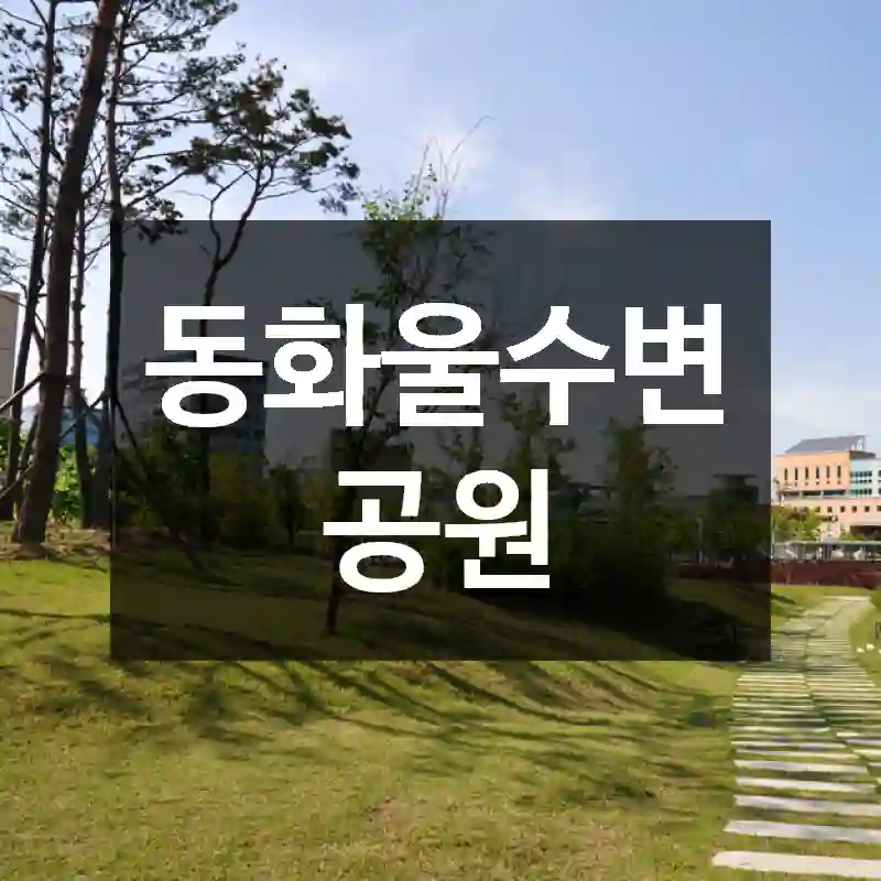 동화울수변공원