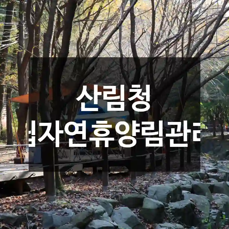 산림청 국립자연휴양림관리소