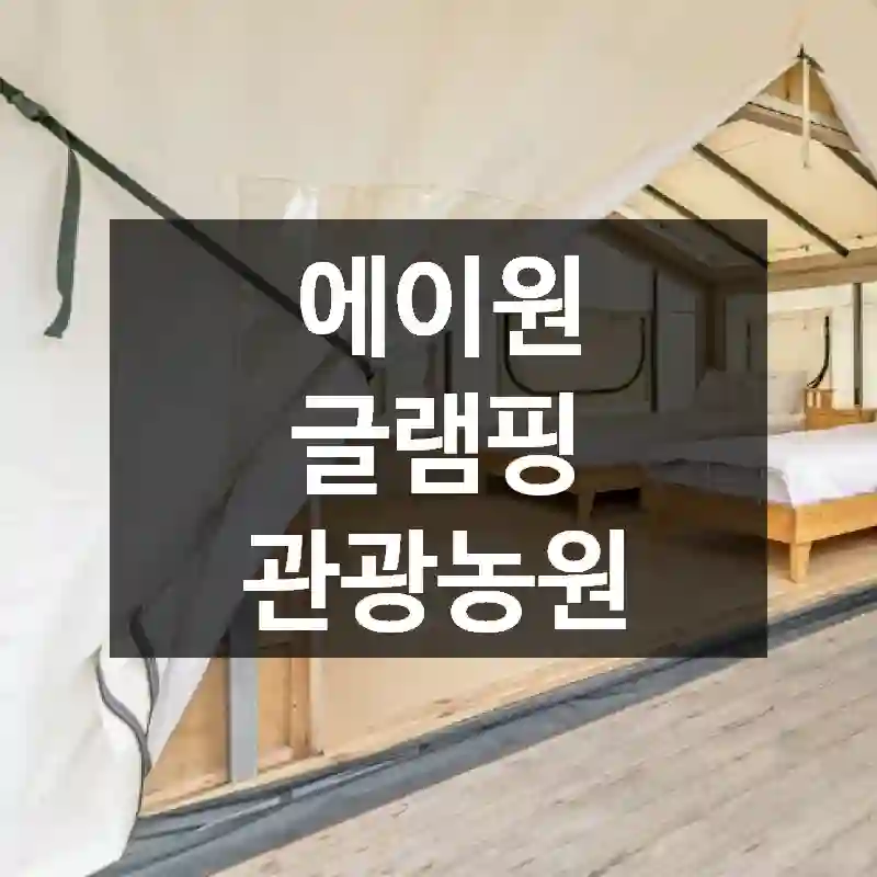 에이원 글램핑 관광농원
