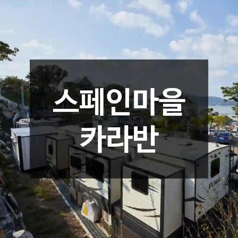 스페인마을 카라반