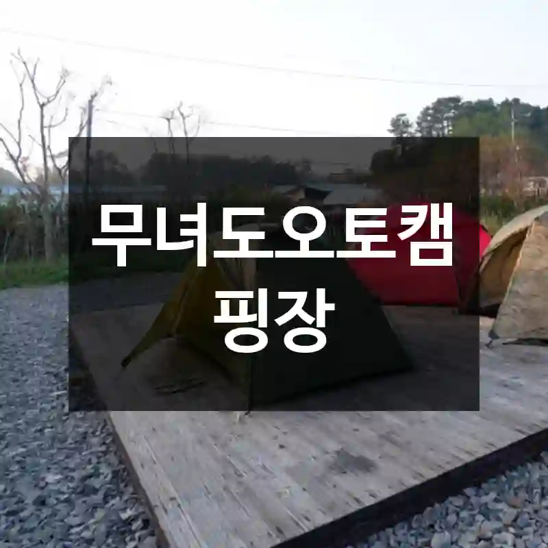 무녀도오토캠핑장