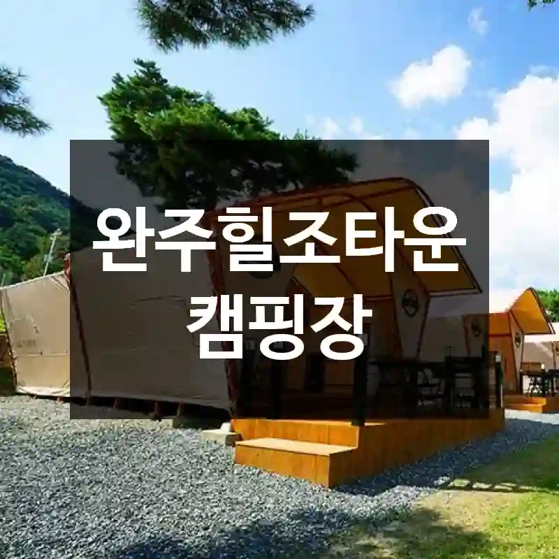 완주힐조타운캠핑장