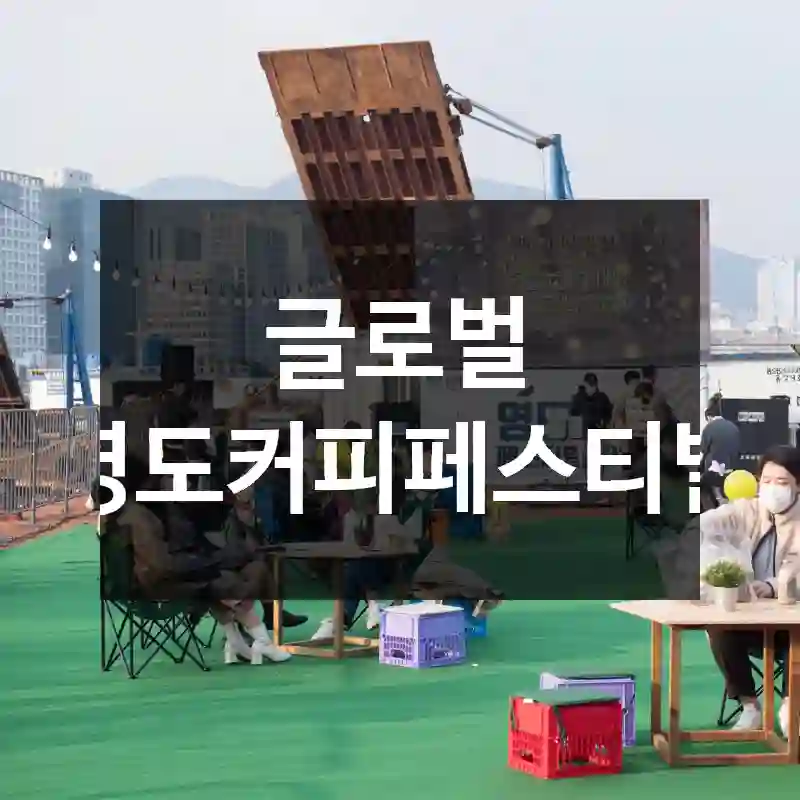 글로벌 영도커피페스티벌