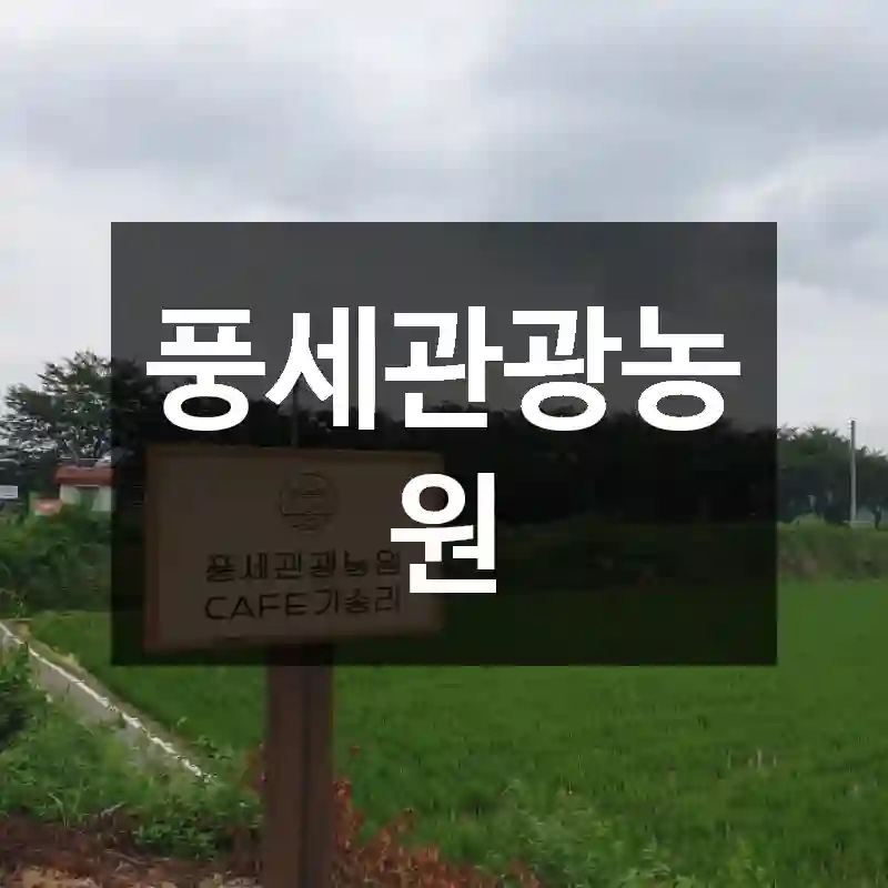 풍세관광농원