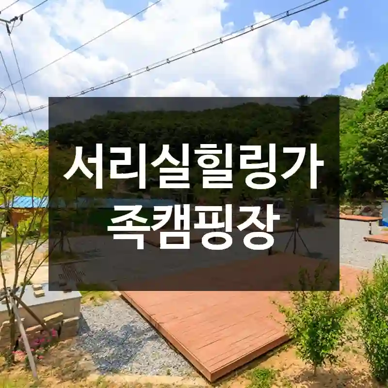 서리실힐링가족캠핑장