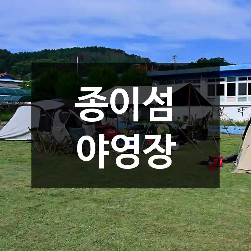 종이섬 야영장