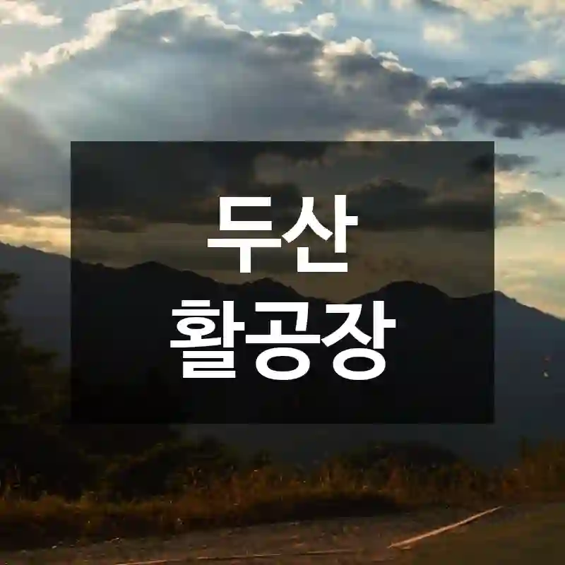 두산 활공장