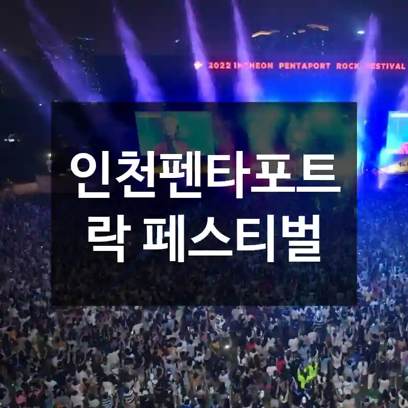 인천펜타포트 락 페스티벌