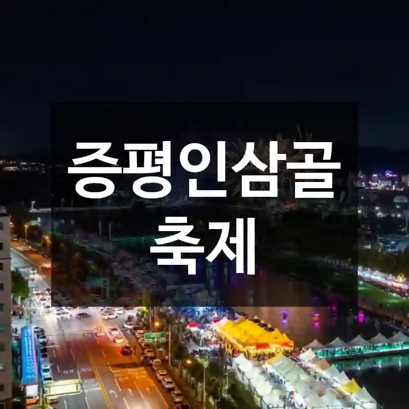 증평인삼골축제
