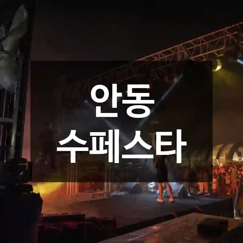 안동 수페스타
