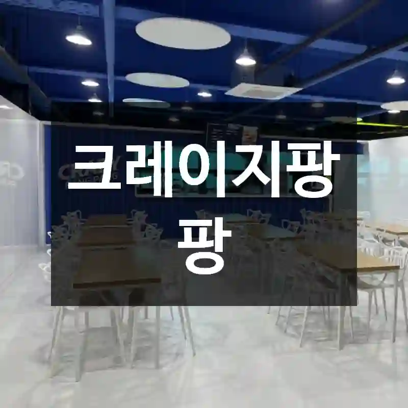 크레이지팡팡