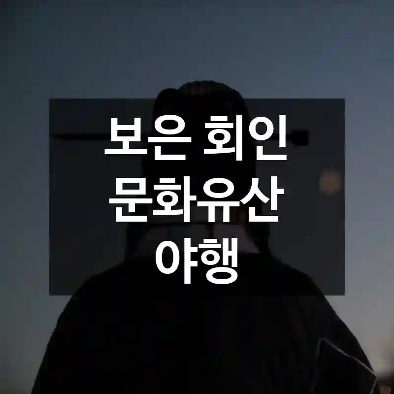 보은 회인 문화유산 야행