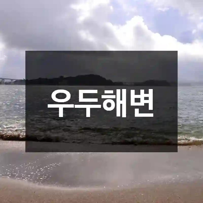 우두해변