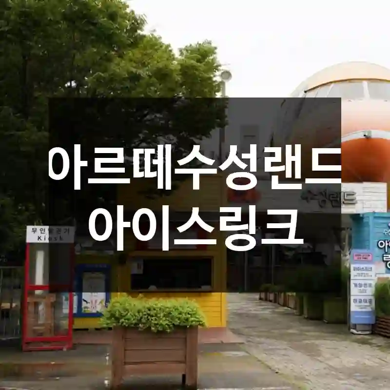 아르떼수성랜드 아이스링크