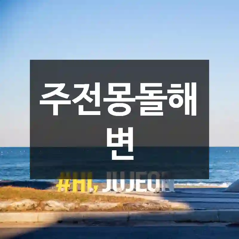 주전몽돌해변