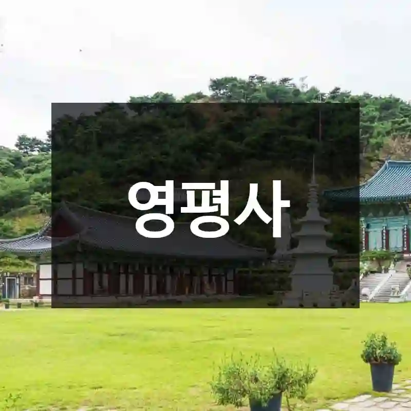 영평사