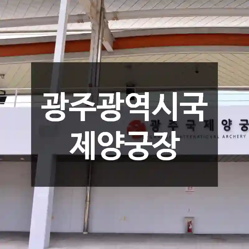 광주광역시국제양궁장
