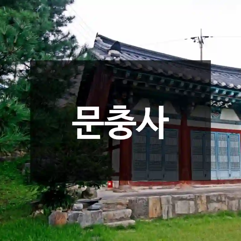 문충사
