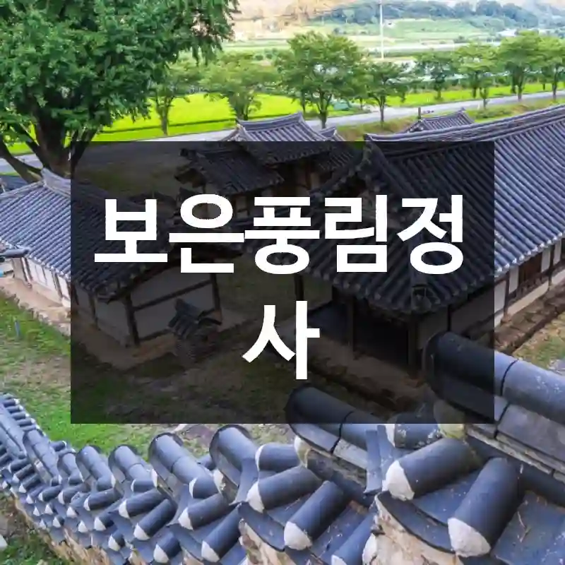 보은풍림정사