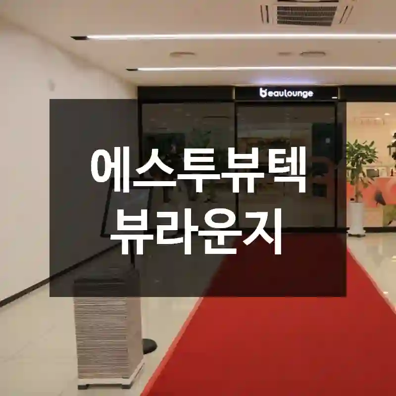 에스투뷰텍 뷰라운지