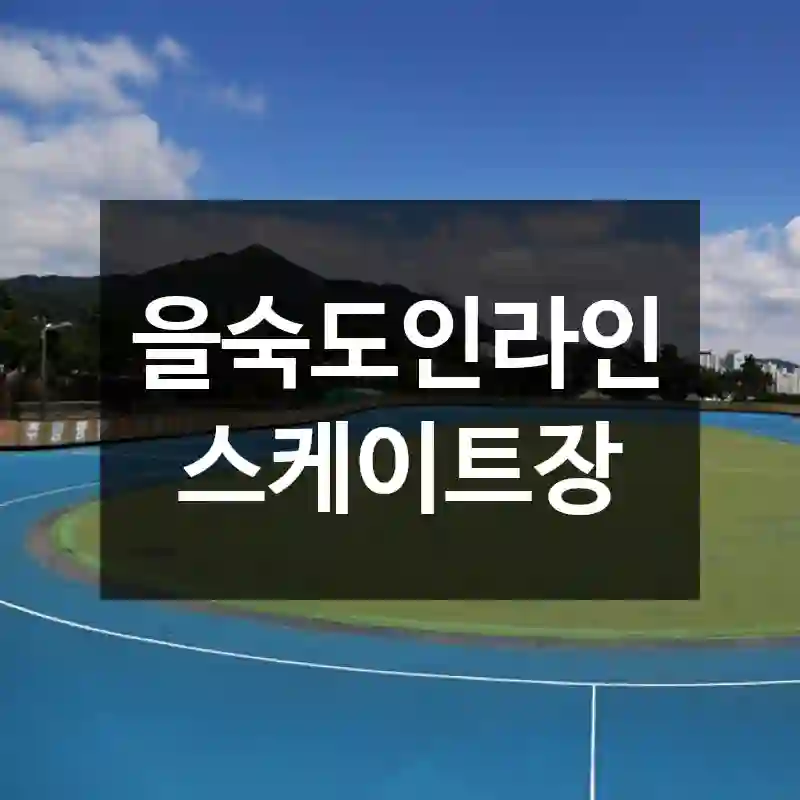 을숙도인라인스케이트장