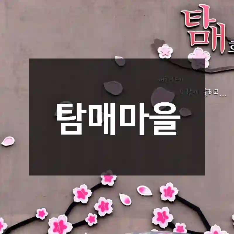 탐매마을