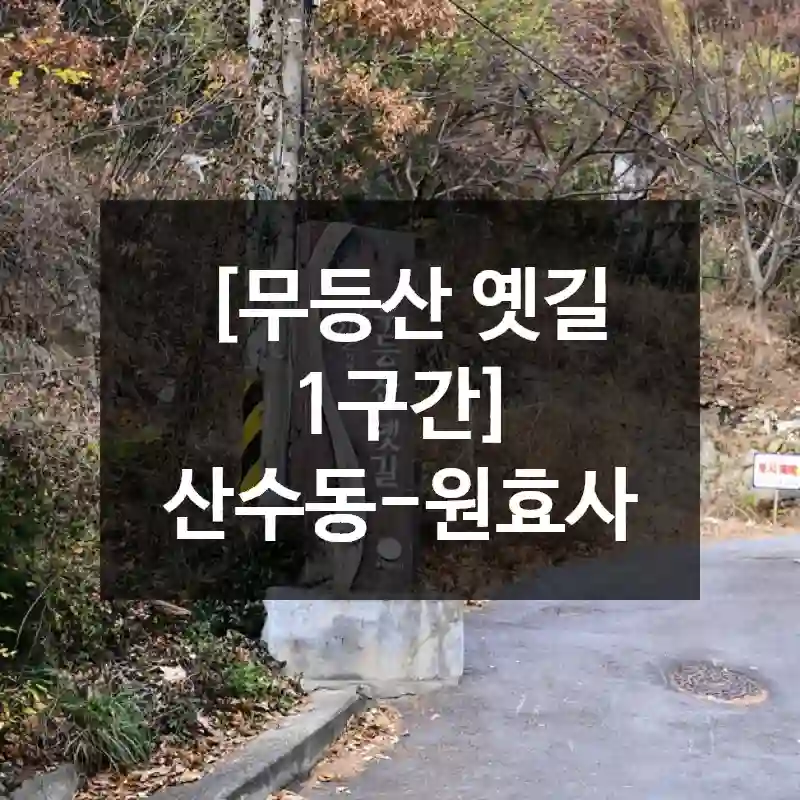 [무등산 옛길 1구간] 산수동-원효사