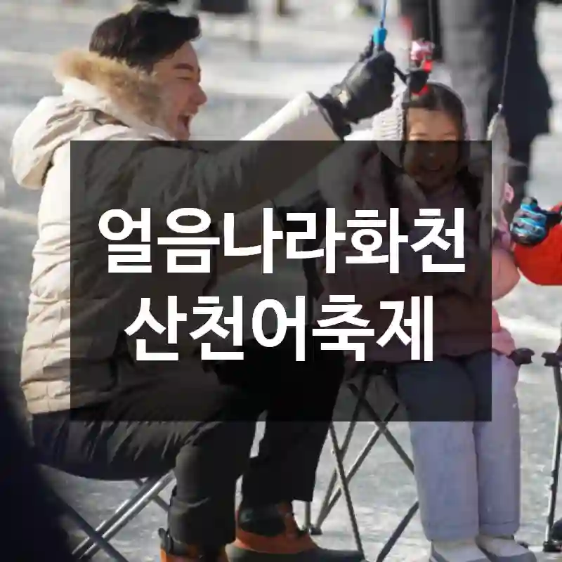 얼음나라화천 산천어축제