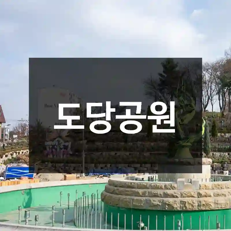 도당공원
