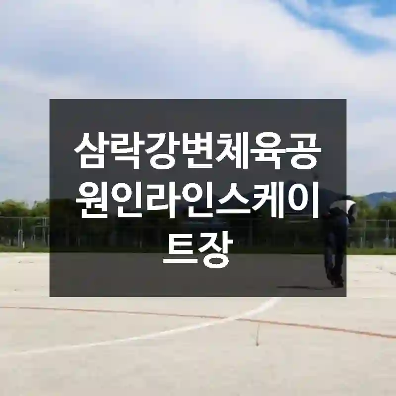 삼락강변체육공원인라인스케이트장